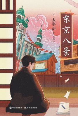 [日]太宰治 - 东京八景, Häftad