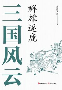 bokomslag &#19977;&#22269;&#39118;&#20113;&#65306;&#32676;&#38596;&#36880;&#40575;