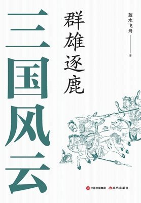 蓝水飞舟 - 三国风云：群雄逐鹿, Häftad