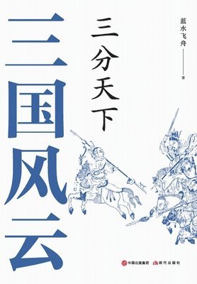 三国风云：三分天下