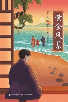 (日)太宰治 - 黄金风景, Häftad