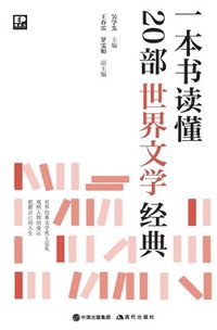 bokomslag &#19968;&#26412;&#20070;&#35835;&#25026;20&#37096;&#19990;&#30028;&#25991;&#23398;&#32463;&#20856;