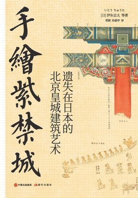 [日]伊东忠太 等著 - 手绘紫禁城, Häftad