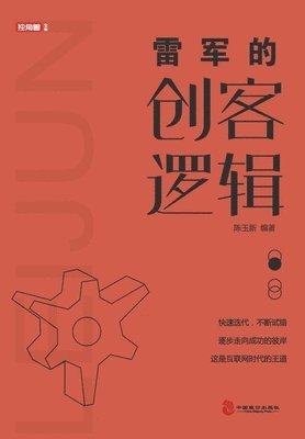 bokomslag &#38647;&#20891;&#30340;&#21019;&#23458;&#36923;&#36753;