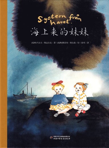 bokomslag Systern från havet (Kinesiska)