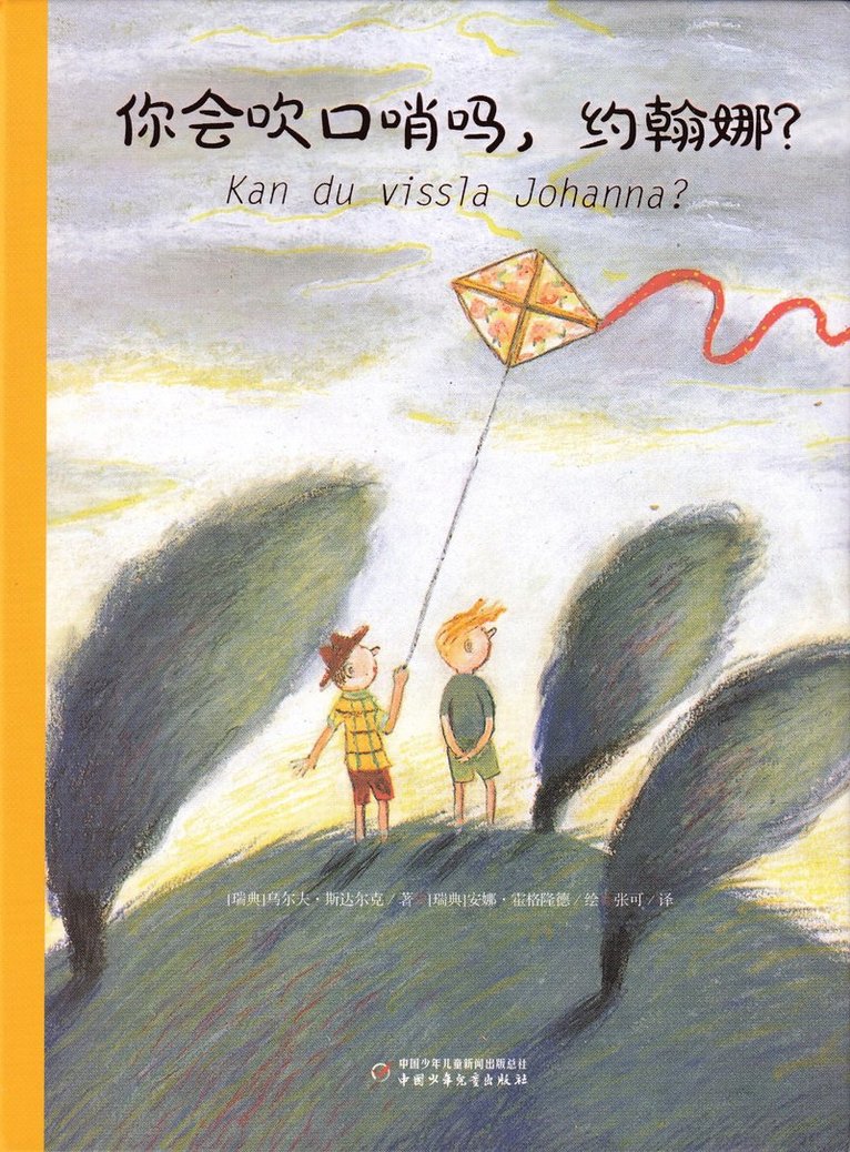 Ulf Stark - Kan du vissla Johanna (Kinesiska), Inbunden