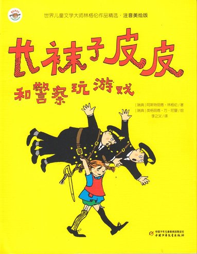 bokomslag Pippi Långstrump leker lekar med polisen (Kinesiska)
