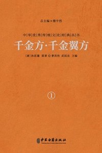 bokomslag ???-????????Qianjin Fang (Thousand Gold Prescriptions) - Qianjin Yi Fang (Thousand Gold Supplementary Prescriptions) (Vol.1)