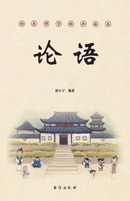 张小宁 - 论语, Häftad