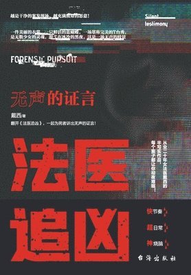 法医追凶：无声的证言