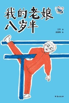 bokomslag &#25105;&#30340;&#32769;&#23064;&#20843;&#23681;&#21322;My mother is eight and a half years old