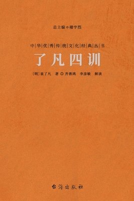 了凡四训 Liao-Fan's Four Lessons