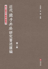 bokomslag &#36817;&#20195;&#12298;&#23385;&#23376;&#20853;&#27861;&#12299;&#30740;&#31350;&#33879;&#36848;&#27719;&#32534;-&#31532;&#19968;&#21367; Compilation Of Research Works On Sun Tzu's Art Of War In