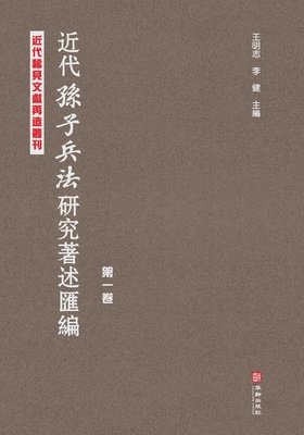 近代《孙子兵法》研究著述汇编-第一卷 Compilation Of Research Works On Sun Tzu's Art Of War In Modern Times, Volume 1
