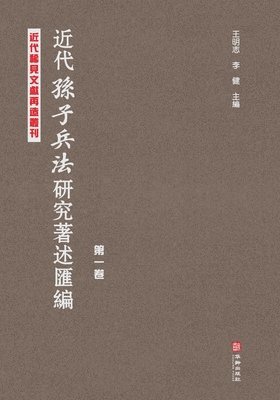 &#36817;&#20195;&#12298;&#23385;&#23376;&#20853;&#27861;&#12299;&#30740;&#31350;&#33879;&#36848;&#27719;&#32534;-&#31532;&#19968;&#21367; Compilation Of Research Works On Sun Tzu's Art Of War In 1