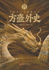 bokomslag &#26041;&#22774;&#22806;&#21490; The Unofficial History of Fanghu