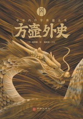 方壶外史 The Unofficial History of Fanghu