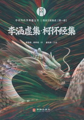 bokomslag &#35199;&#27966;&#25991;&#29486;&#38598;&#25104; A Collection of Literature from the Western School of Inner Alchemy