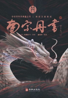 bokomslag &#21335;&#23447;&#20025;&#20070; A Collection of Literature from the Southern School of Inner Alchemy