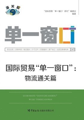 bokomslag &#22269;&#38469;&#36152;&#26131;&quot;&#21333;&#19968;&#31383;&#21475;&quot;&#29289;&#27969;&#36890;&#20851;&#31687;