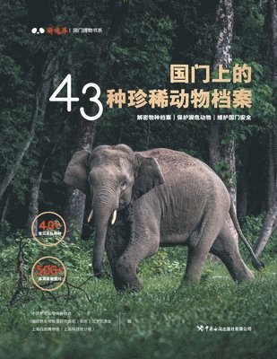 国门上的43种珍稀动物档案