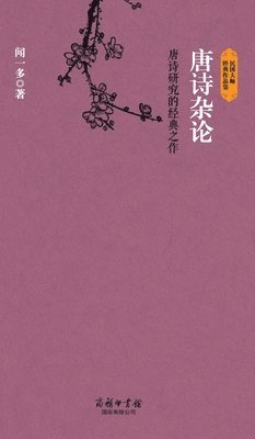 bokomslag &#21776;&#35799;&#26434;&#35770; Miscellaneous Discussions On Tang Poetry