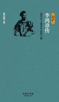 bokomslag &#26446;&#40511;&#31456;&#20256; Biography Of Li Hongzhang