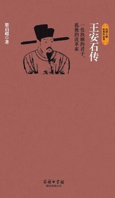 bokomslag &#29579;&#23433;&#30707;&#20256; Biography Of Wang Anshi