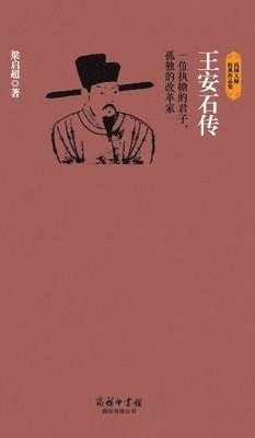王安石传 Biography Of Wang Anshi