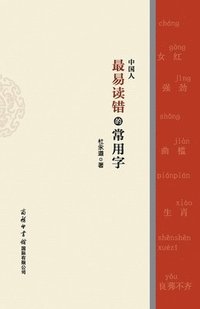 bokomslag ??????????? The Top Mispronounced Characters In Everyday Chinese
