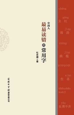 中国人最易读错的常用字 The Top Mispronounced Characters In Everyday Chinese