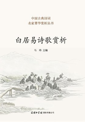 bokomslag ??????? ]Appreciation of Bai Juyi's Poetry