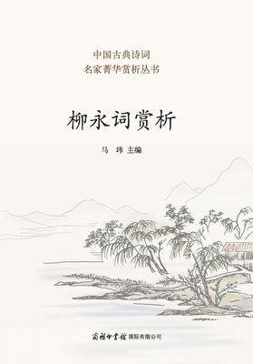柳永词赏析 Appreciation of Liu Yong's Ci