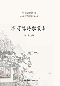 bokomslag ??????? Appreciation of Li Shangyin's Poetry