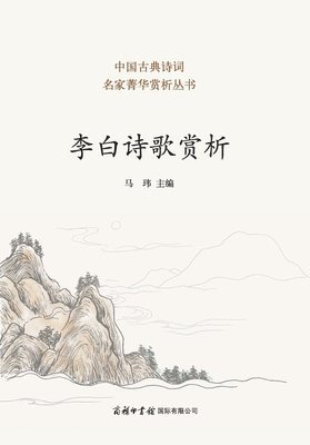 马玮主编 - 李白诗歌赏析 Appreciation of Li Bai's Poetry, Häftad