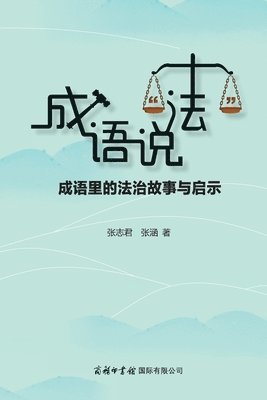 张志君 - 成语说"法"：成语里的法治故事与启示 Idioms Speak "Law", Häftad