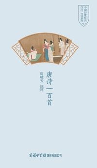 bokomslag &#21776;&#35799;&#19968;&#30334;&#39318; One Hundred Tang Poems