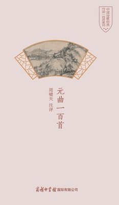 bokomslag &#20803;&#26354;&#19968;&#30334;&#39318; One Hundred Yuan Operas