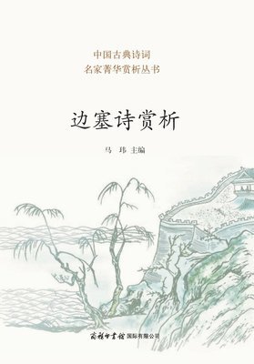 边塞诗赏析 Appreciation of Frontier Poetry