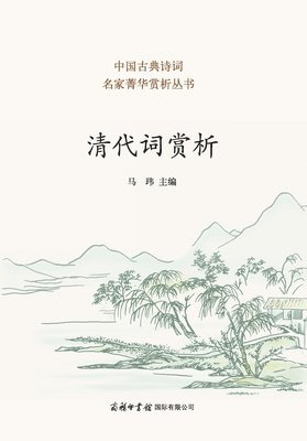清代词赏析 Appreciation of Qing Dynasty Ci