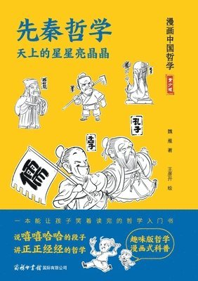先秦哲学：天上的星星亮晶晶 Pre-Qin Philosophy