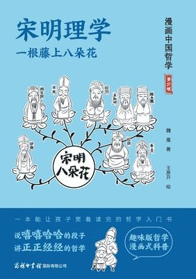 宋明理学：一根藤上八朵花 ]Song-Ming Neo-Confucianism