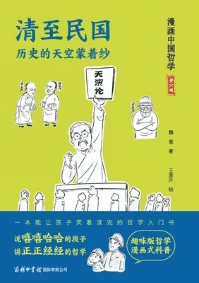 清至民国：历史的天空蒙着纱 From Qing to Republic