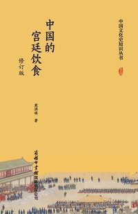bokomslag ???????????? Chinese Court Cuisine (Revised Edition)