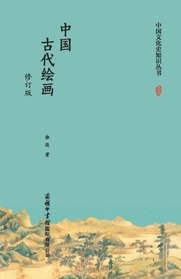 bokomslag ??????????? Chinese Ancient Painting (Revised Edition)