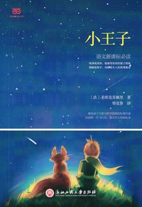 bokomslag Den Lille Prinsen (Kinesiska)