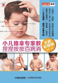 bokomslag &#23567;&#20799;&#25512;&#25343;&#19987;&#23478;&#25945; &#25423;&#25423;&#25353;&#25353;&#30334;&#30149;&#28040;&#65288;&#20840;&#26032;&#24425;&#22270;&#29256;&#65289; Pediatric Massage (New Color