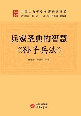 张艳清，张旭平 - The Wisdom of the Sacred Text of Military Strategy, Häftad