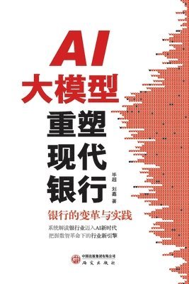 AI Large Models Are Reinventing Modern Banking/AI大模型重塑现代银行