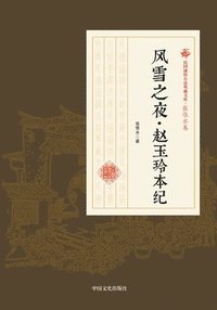 bokomslag The Snowy Night-The Chronicles of Zhao Yuling/????-?????
